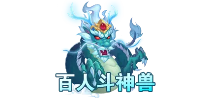百人斗神兽：激烈的棋牌游戏竞技体验